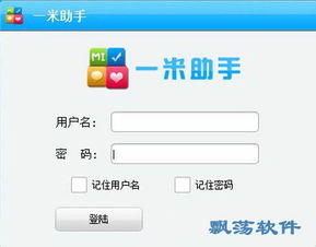 手機裝機軟件 一米助手 v1.4.0官方版下載